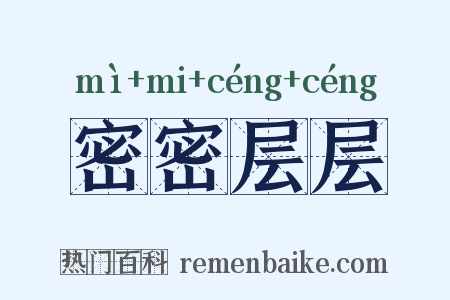 密密层层是什么意思的图片